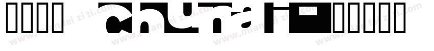 熙の纯爱 chunai字体转换
